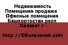 Недвижимость Помещения продажа - Офисные помещения. Башкортостан респ.,Салават г.